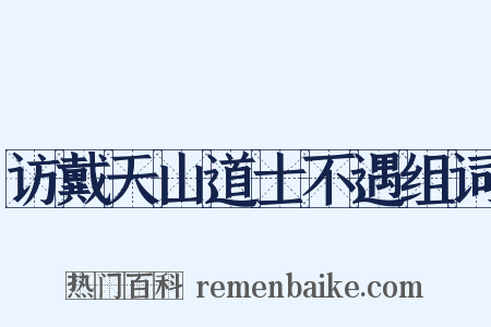访戴天山道士不遇组词是什么意思的图片